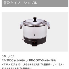 リンナイ 業務用ガス炊飯器 卓上型 (普及タイプ) RR-300の画像