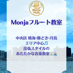 🎼Monjaフルート教室🎃🍂🪈【東京都中央区 晴海•勝どき•月島...