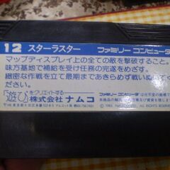 ファミコンソフト　スターラスターの画像