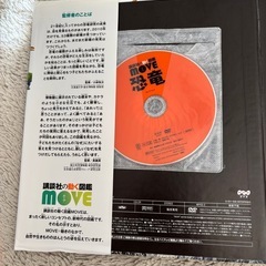 講談社 MOVE 恐竜 DVD付きの画像