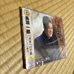 鳥羽一郎　未来への手紙の画像