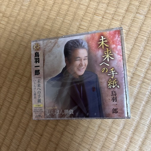 鳥羽一郎　未来への手紙