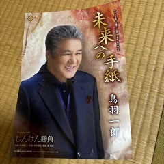 鳥羽一郎　未来への手紙の画像