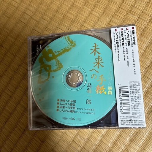 鳥羽一郎　未来への手紙
