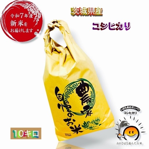 ㊿令和7年度茨城県コシヒカリ新米になります。大人気商品となっております。10キロ入りです。コメントお待ちしております。