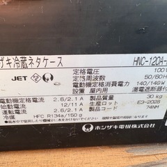 ■中古品 ホシザキ冷蔵ネタケース HNC-120A-R 100V 1200ｘ345ｘ270ｍｍ 動作問題なし■の画像