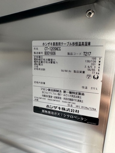 【新品未使用】 ホシザキ　コールドテーブル　CT-120SNCG