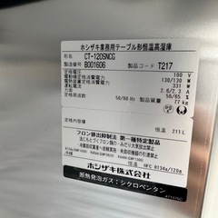 【新品未使用】 ホシザキ　コールドテーブル　CT-120SNCGの画像