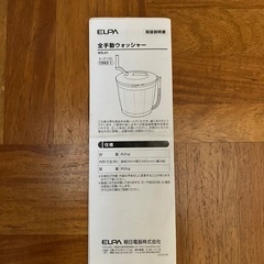 ELPA エルパ　全手動ウォッシャー　WS-01 1回使用　美品の画像