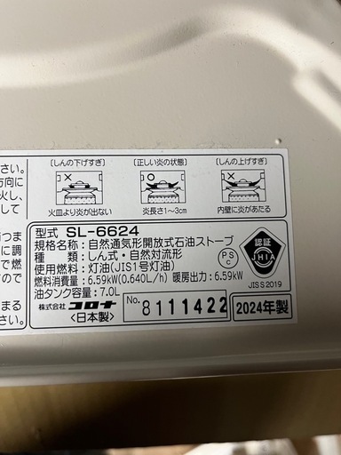 【成約済】【美品】2024年製　corona / コロナ　自然通気形開放式石油ストーブ SL-6624