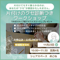11/23（日）【女性限定・少人数】片付けのクセ診断つきワ…