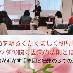 【仙台】運命を明るくたくましく切り開く!ブッダの説く因果の法則と...