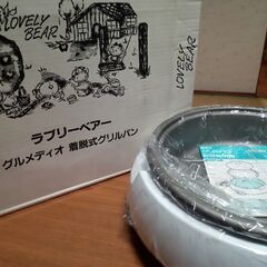 【未使用品】ラブリーベア 取り外し式グリルパン MGP-1054Tの画像