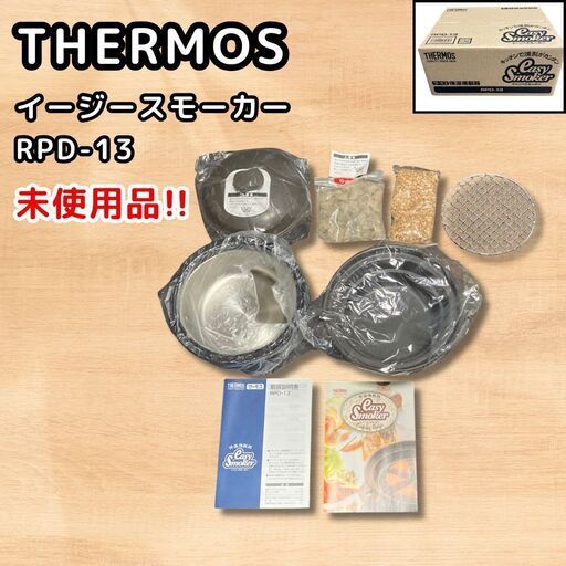 【未使用】サーモス イージースモーカー THERMOS easy smoker