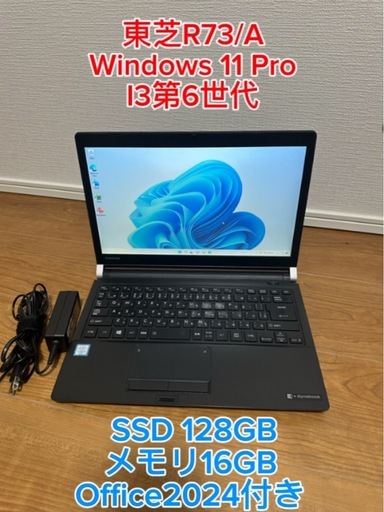 東芝 Dynabook R73/A・メモリ一六GB SSD128GB W11