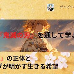 【仙台】映画『鬼滅の刃』を通して学ぶ、「鬼」の正体とブッダが明か...