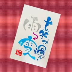 筆文字アート　伝筆講座の画像