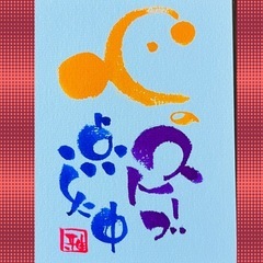 筆文字アート　伝筆講座の画像