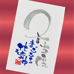 筆文字アート　伝筆講座の画像