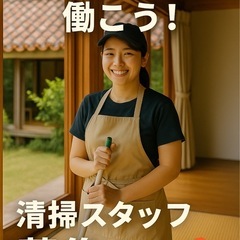 🟨【読谷村】民泊清掃スタッフ募集✨主婦の皆さん大活躍中！の画像