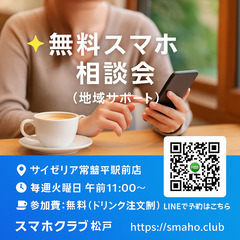 【無料相談OK】スマホ操作・料金診断📱松戸市で開催中！の画像