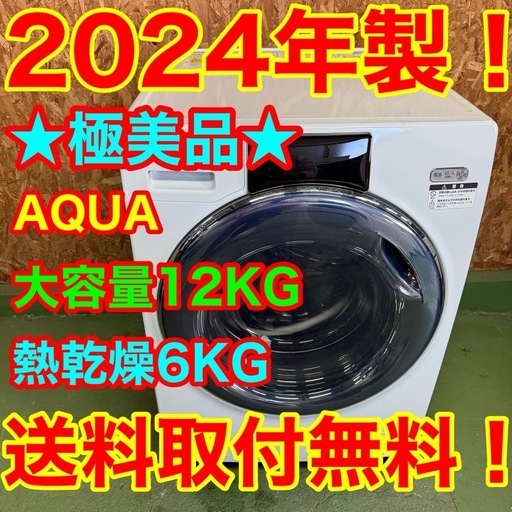 5東京286 送料設置無料　アクア　ドラム式洗濯機12㌔  乾燥機能付き 24年製