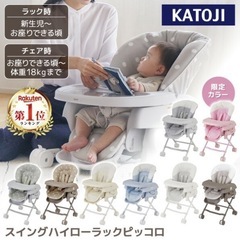 スイングハイローラック　ピッコロ　カトージ　KATOJIの画像