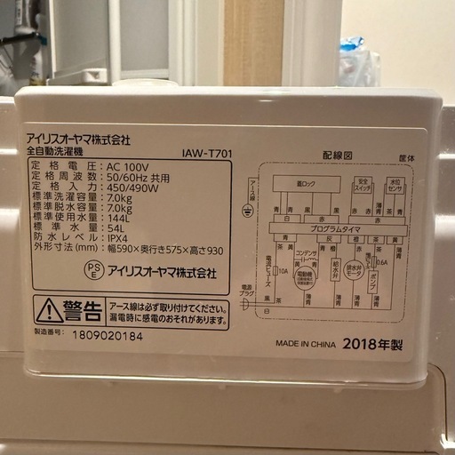 【取引中】美品 アイリスオーヤマ 全自動洗濯機 IAW-T701
