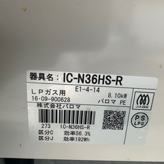 LPガス パロマ ガスコンロ IC-N36HS-R プロパンの画像