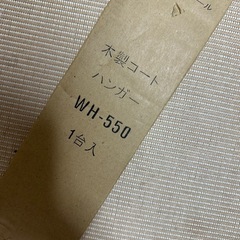 木製コート ハンガー WH-550未組み立ての画像