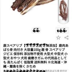 犬長持ちオヤツ鹿肉骨200ｇ10本今だけオマケ2本付。現金手渡し可能。の画像