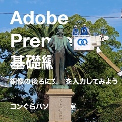 最新Adobe Premiere Pro 2025 動画編集+実践講座(個別指導)120分18回 未経験でも安心の個別指導！編集機器＆実機も教室完備！副業 YouTube Instagram 生成AI動画 動画案件•動画広告デザイン• ポートフォリオ動画添削OK！鹿児島中央駅パソコン教室【アドビ プレミア プロ】クラウドワークス対応 Film Impactライブラリの画像