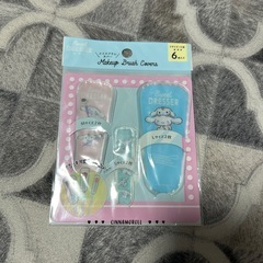 【他取引で無料】メイクブラシカバー　新品未開封の画像