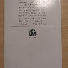 『月山・鳥海山』森 敦　文春文庫の画像