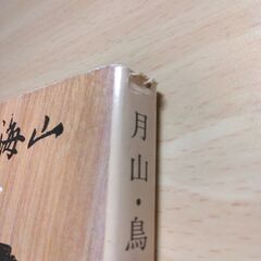 『月山・鳥海山』森 敦　文春文庫の画像