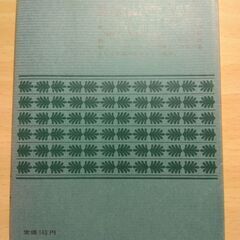 『出家とその弟子』倉田百三　講談社文庫の画像