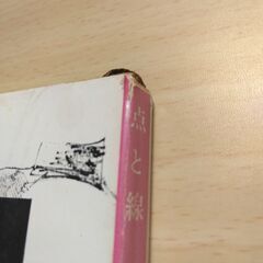 『点と線』松本清張　新潮文庫の画像