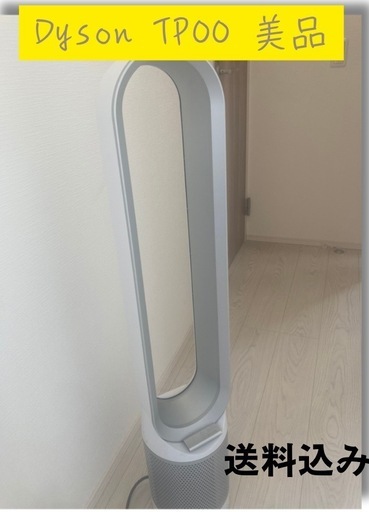 Dyson tp00  空気清浄機