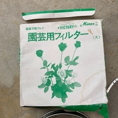 園芸用フィルター大の画像