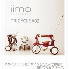 iimo 折り畳み三輪車
の画像