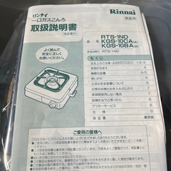 【ホリダソウコ】新品！リンナイ　一口ガスコンロ　ガスコンロの画像