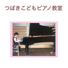 都島区　つばきこどもピアノ生徒募集中