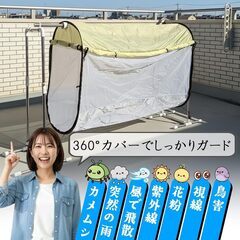 洗濯物カバー 360°防御 洗濯物を守る ランドリーカバー 目隠し 防虫 防水 紫外線カット カメムシ 花粉 黄砂 鳥害 梅雨 PM2.5 対策 通気性 雨除けカバーの画像