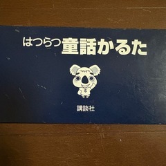 講談社　童話かるた の画像