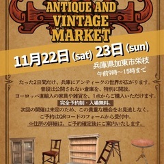 兵庫蚤の市(アンティークマーケット) 11月22日23日開催