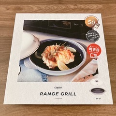 レンジグリルの画像