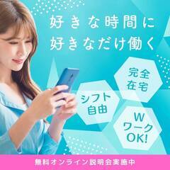 【フルrリモート】あなたのペースで無理なく収入UP！ 　未…