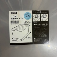ニトリ　衣装ケースの画像