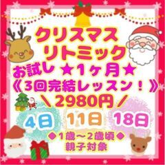 ①【11/30締切】1ヶ月クリスマス★ 3回完結★お試しリトミッ...