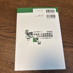 保育者・小学校教員のための教育制度論の画像